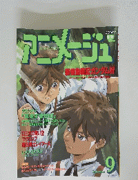 アニメージュ　9