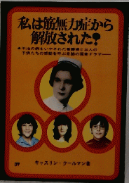 私は筋無力症から解放された!