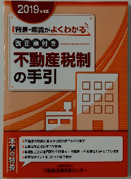 不動産税制の手引　2019年度版