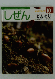 しぜん　10