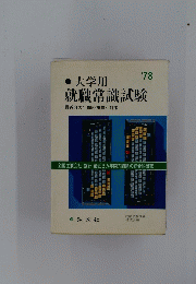 大学用就職常識試験　最近3カ年間の傾向と対策