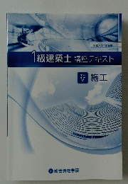 1級建築士講座テキスト　学科V