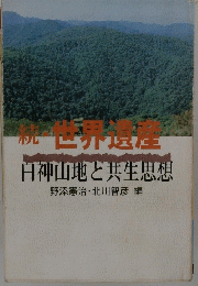 続・世界遺産