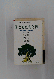 子どもたちと性 　性をどう考え、どう教えるか