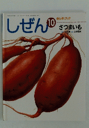 しぜん　10　さつまいも