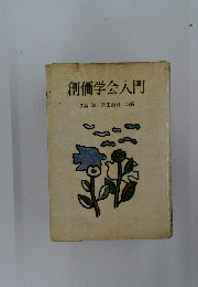 創価学会入門　