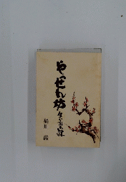 やせん坊生い立ち記