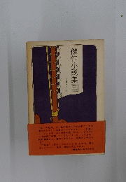 傑作小説集　三
