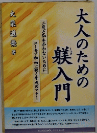 大人のための躾入門
