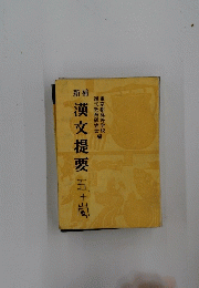 漢文提要五十嵐