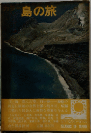島の旅