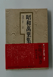 昭和萬葉集　昭和六年～八年 