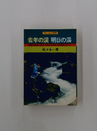 去年の渓明日の渓