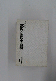 式辞・挨拶小百科