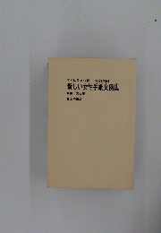 すぐに役立つ新しい模範文例　新しい女性手紙文例集