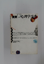 実例　心理学事典