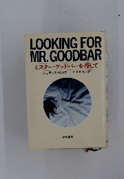 LOOKING FOR MR. GOODBAR　