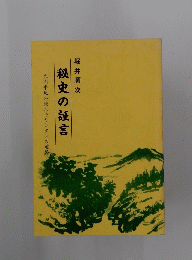堀井順次　秘史の証言　大洲平地の隠れキリシタンの遺跡