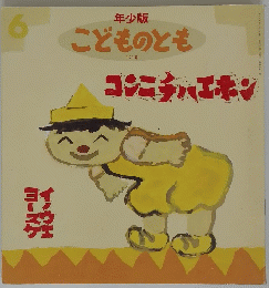 年少版　こどものとも　171号　コンニチハエキン