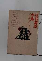 厄婚葬祭事典