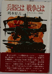 兵器とは戦争とは