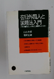 在日外国人と国籍法入門　戸籍・国際私法と氏名の問題もふくめて