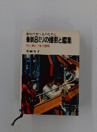 初めて習う人のために 最新8ミリの撮影と編集