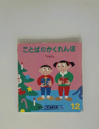 ことばのかくれんぼ 12
