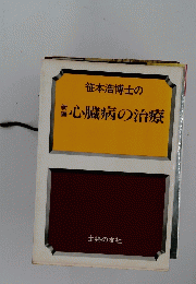 笹本浩博士の心臓病の治療