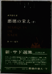 悪徳の栄え下