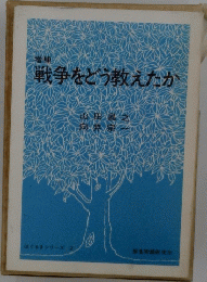 戦争をどう教えたか