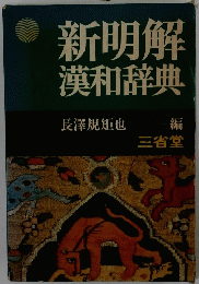 新明解漢和辞典