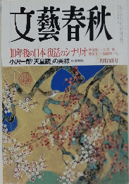 文藝春秋　「10年後の日本」復活のシナリオ