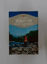 入門から研究へ溪流のつり桑原玄辰・杉本英樹・高崎武雄