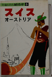 スイス オーストリア