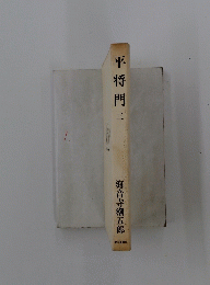 平将門3