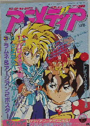 アニメディア　1990年１０月号
