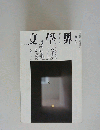 文學界　第61巻　第１０号　平成19年10月1日発行