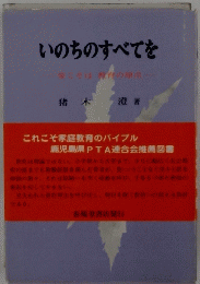 いのちのすべてを