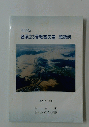 台風23号激甚災害　記録誌　平成17年3月