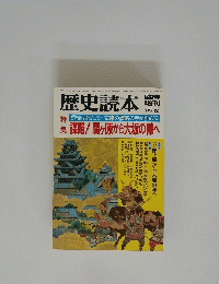 歴史読本　1985年12月号