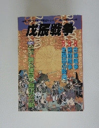幕末維新シリーズ2　戊辰戦争　