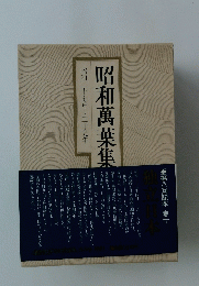 昭和萬葉集　昭和二十七年~二十九年　１０