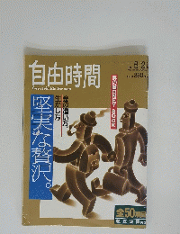 自由時間 free style life for men　1992年５月２１日号