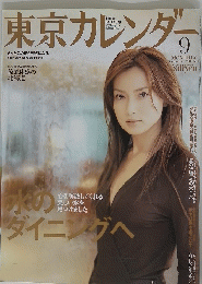 東京カレンダ　2003年9月号