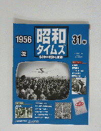 昭和 タイムズ　1956　