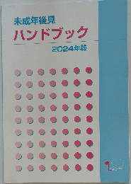 未成年後見ハンドブック　2024年版