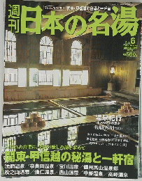 日本の名湯　