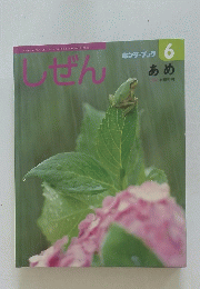 しぜん　6　あめ