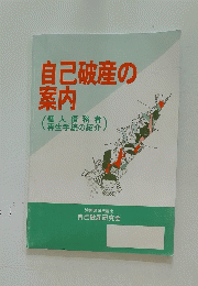 自己破産の案内